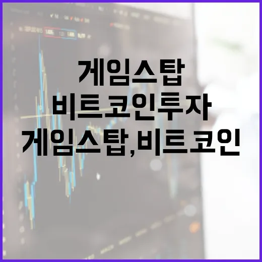 게임스탑, 비트코인 투자로 미래를 바꿀까?