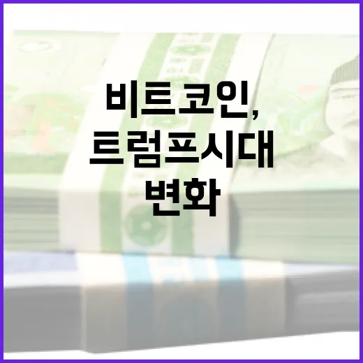 비트코인, 트럼프 시대의 변화와 그 전망은?