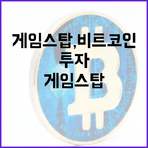 게임스탑, 비트코인에 투자하는 이유는?