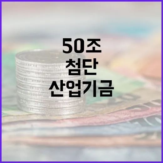 50조 첨단산업기금…