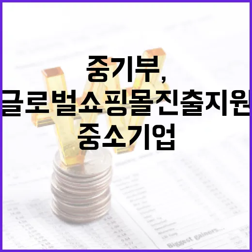 중기부, 중소기업 …