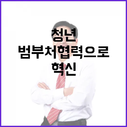 범부처 협력으로 지…