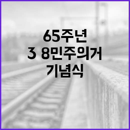 충청 첫 민주화 3·8민주의거 65주년 기념식