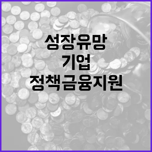 성장 유망기업 120개 정책금융 지원 본격화