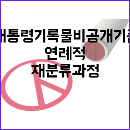 대통령기록물 비공개…