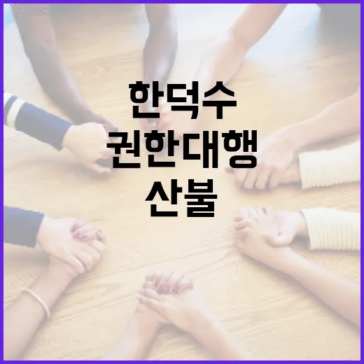 한덕수 권한대행, …
