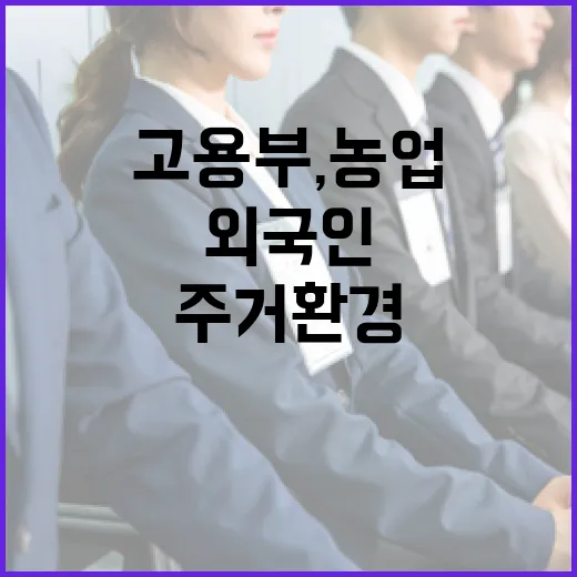 고용부, 농업 외국…