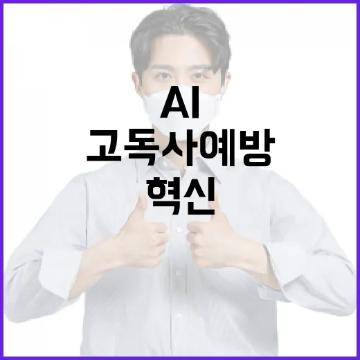 AI로 지킨 1인 …