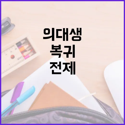 정부, 3월 말 의대생 복귀 전제 2026학년도 모집인원 수용