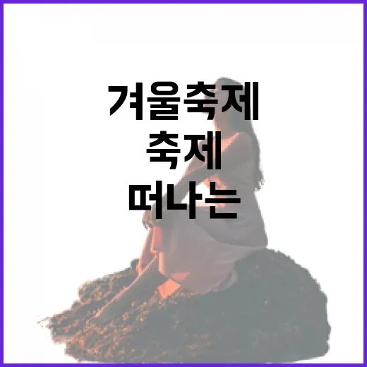 겨울 축제 속으로 …