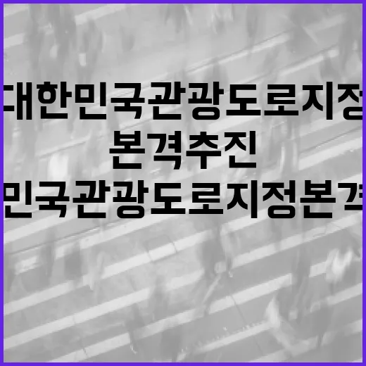 대한민국 관광도로 …