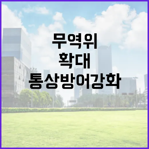 무역위 역대 최대 …