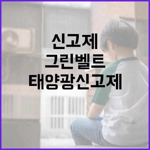 그린벨트 태양광 신…
