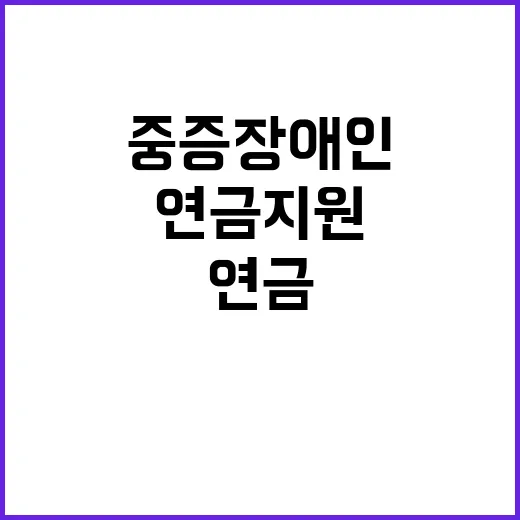 중증장애인 위한 장…