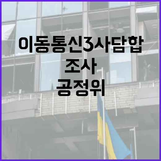 공정위, 이동통신 …