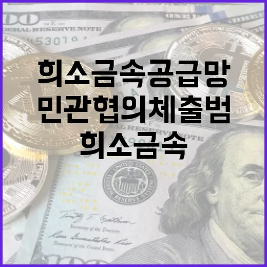 희소금속 공급망 민…