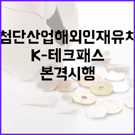 첨단산업 해외인재 …