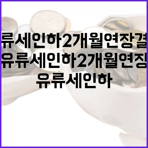 유류세 인하 2개월 연장 결정