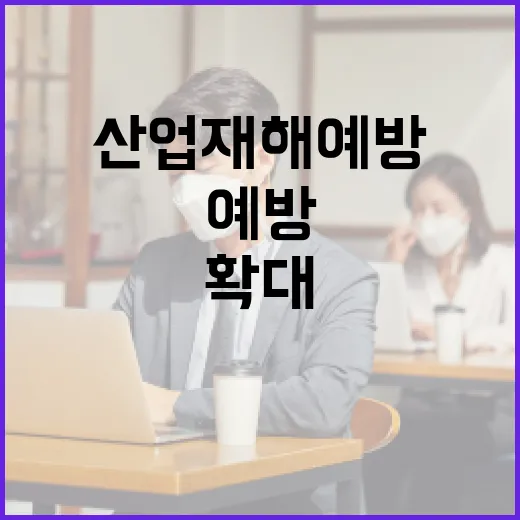 산업재해 예방 맞춤…