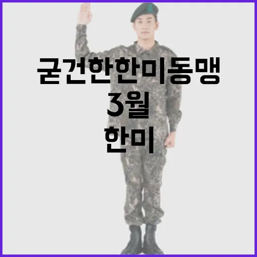 굳건한 한미동맹, …
