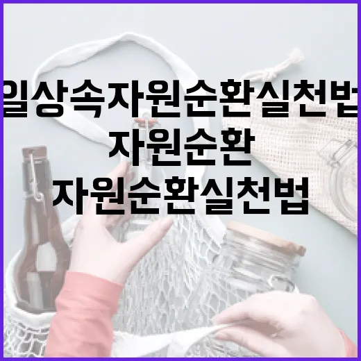 일상 속 자원순환 실천법 10가지