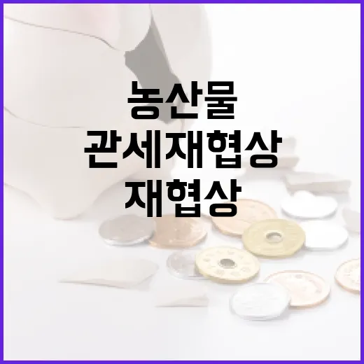 농식품부, 美 농산물 관세 재협상 보도 일축