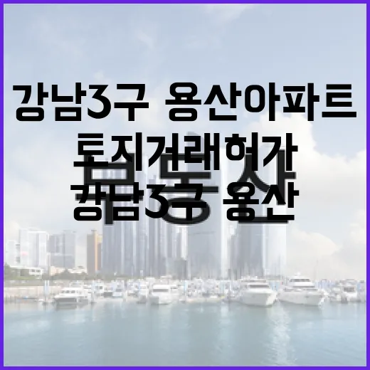 강남3구·용산 아파트 토지거래허가 확대