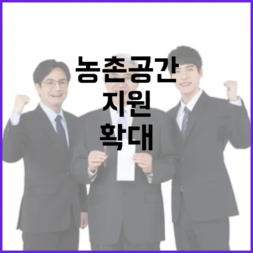 농촌공간 개선 지원…