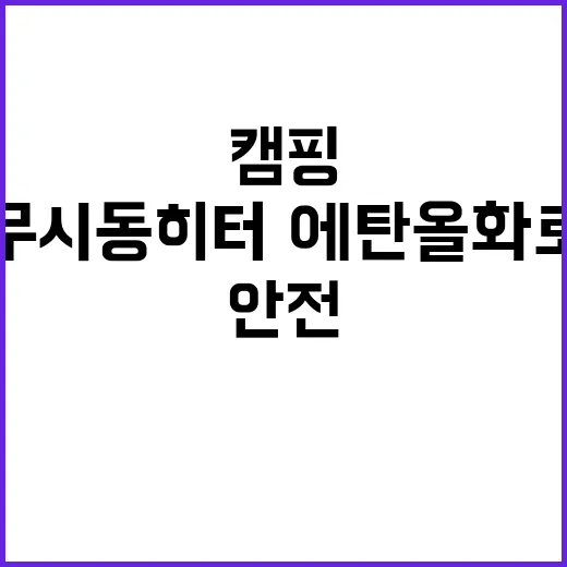 캠핑 안전 강화, …