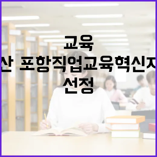 안산·포항 직업교육…