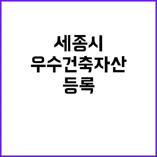 세종시 첫 우수건축…