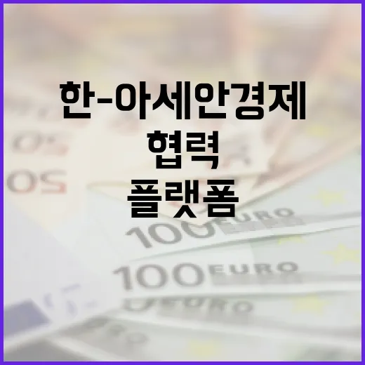 한-아세안 경제협력…