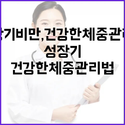 성장기 비만, 건강…