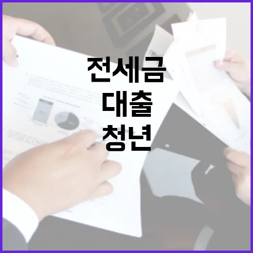청년 전세금 부담 덜어주는 버팀목 대출