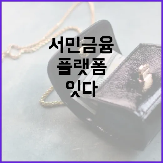 서민금융 플랫폼 잇…