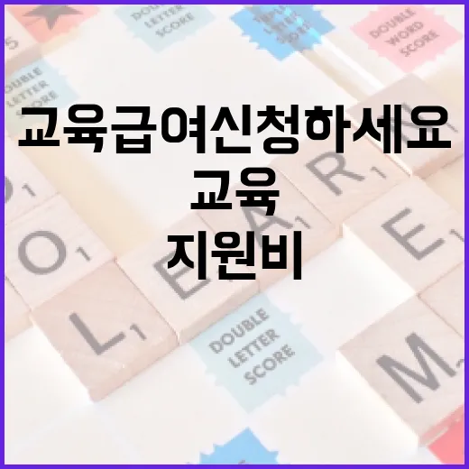 초중고 교육급여 신…