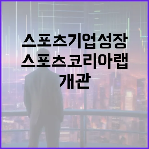 스포츠코리아랩 개관, 스포츠기업 성장 지원 본격화