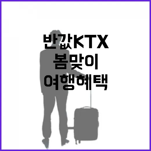 봄맞이 반값 KTX…