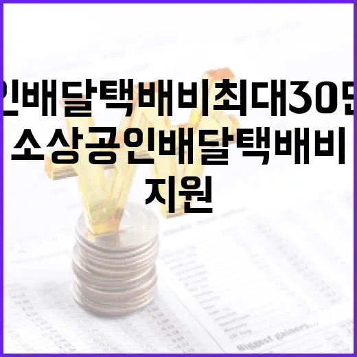 소상공인 배달택배비…