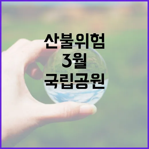 3월 산불 위험 경…