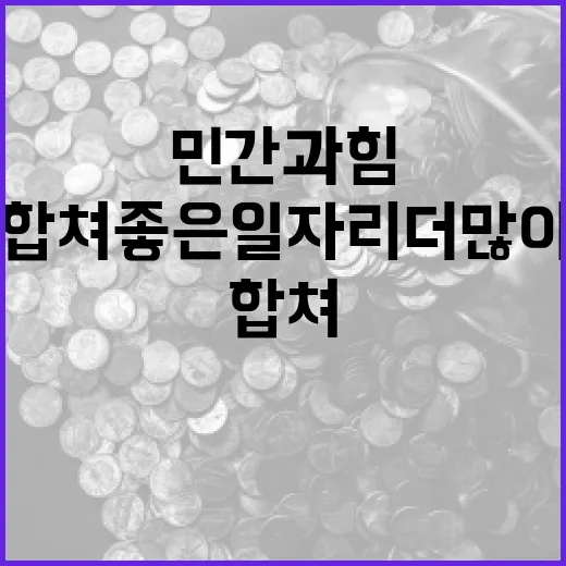 민간과 힘 합쳐 좋…