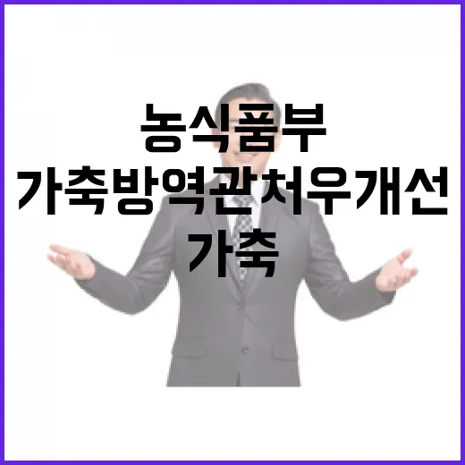 가축방역관 처우개선…