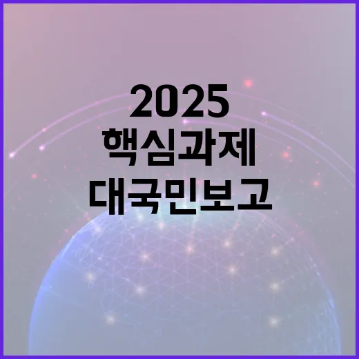 2025 핵심과제 …