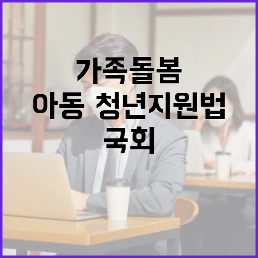 가족돌봄 아동·청년…