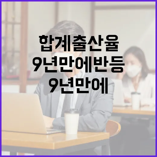 9년 만에 반등한 …