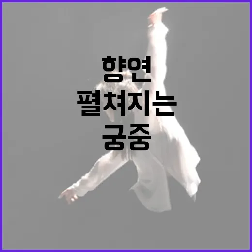 4대궁서 펼쳐지는 …