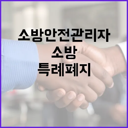 소방안전관리자 자격…