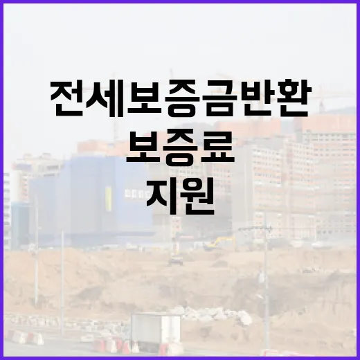 전세보증금 반환보증…