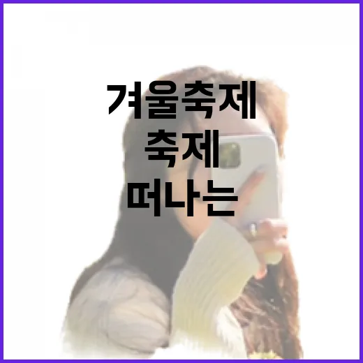 겨울축제 속으로 떠…