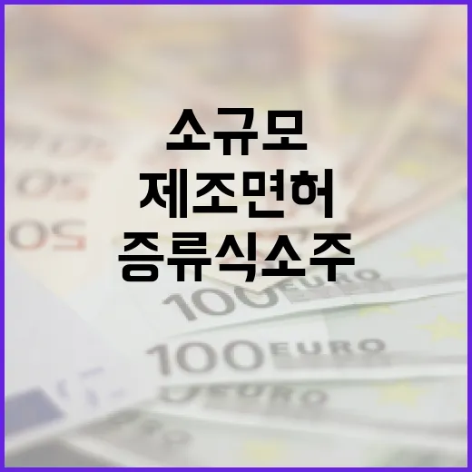 증류식 소주도 소규…